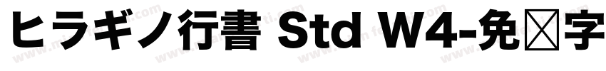 ヒラギノ行書 Std W4字体转换